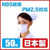 【PM2.5対応/N95規格フィルター】【安心の日本製マスク 50枚入（個別包装）】ウイルス対策マスク ※一般財団法人カケンテストセンター（旧:日本化学繊維検査協会）検査済