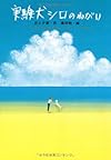 実験犬シロのねがい―捨てないで!傷つけないで!殺さないで! (ドキュメンタル童話シリーズ犬編)
