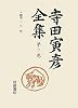 寺田寅彦全集 第二巻 随筆