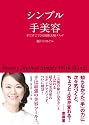 シンプル手美容 手だけでできる最強美顔メソッド