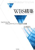 WBS構築―プロアクティブなプロジェクトマネジメントを支える技術