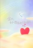 君に、もう一度出会うために〈下〉 (魔法のiらんど)