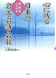 心に残る日本の名文・名詩・名歌