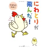 にわとりが飛んだ!