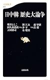 日中韓 歴史大論争 (文春新書)