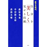 ボクらの時代 自分を「美しく」見せる技術