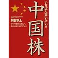 いちばん買いたい!!中国株 (NET M@NEY BOOKS)
