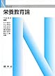 栄養教育論 (Nブックス)