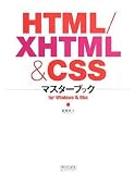 『HTML/XHTML & CSSマスターブック』の写真
