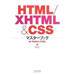 HTML/XHTML & CSS�}�X�^�[�u�b�N