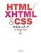 『HTML/XHTML & CSSマスターブック』の写真