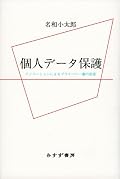 19世紀末、マスメディアの普及とともに認知されるようになったプライバシーという概念が、情報通信技術・サービスの進展とともにいかに変容してきたかが論じられる。「独りにおいてもらう権利」と言われると基本的人権に隣接した確固とした権利のように思えるが、実は文脈によって解釈が揺れ動き、技術によって法的な扱いが変化してきた歴史を持つ。単なる法律解説書でもビジネスハウツー本でもない。多様な論点が提示されていて、どうあるべきか考えるきっかけになる良書。