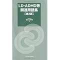 LD�EADHD���֘A�p��W ��3��
