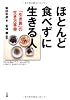 ほとんど食べずに生きる人―「引き算」の生き方革命
