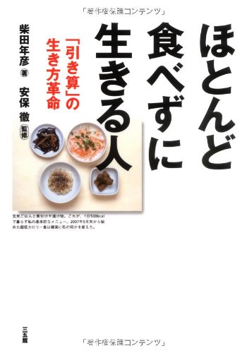 ほとんど食べずに生きる人―引き算の生き方革命