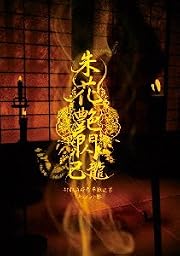 47都道府県単独巡業 「朱花艶閃」 ドキュメント盤 [DVD]