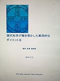 現代科学が解き明かした実用的なダイエット法