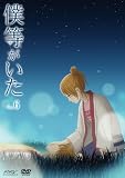 僕等がいた スペシャル･エディション6 (初回限定特別版) [DVD]