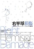 右半球損傷―認知とコミュニケーションの障害の画像