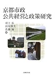 京都市政 公共経営と政策研究/