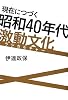現在につづく昭和40年代激動文化(ラジカルチャー)