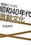 現在につづく昭和40年代激動文化(ラジカルチャー)