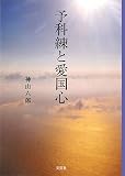 予科練と愛国心