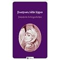 Feuertraum, k�hle Lippen: Fantastische Liebesgeschichten