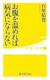 お腹を温めれば病気にならない (健康人新書) お腹を温めれば病気にならない (健康人新書)
