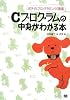 Cプログラムの中身がわかる本