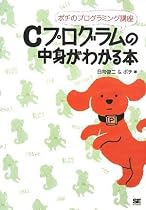 Cプログラムの中身がわかる本
