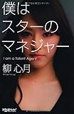 僕はスターのマネジャー -