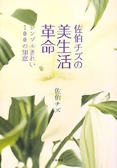 佐伯チズの美生活革命 シンプルきれい100の知恵