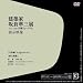 「建築家 坂倉準三展」展示映像 『生命線 la ligne de vie』『組立建築』 [DVD]