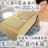 家庭用入浴健康器具「玉川の湯(R) 匠の木箱」 限定大判