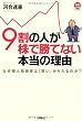 ９割の人が株で勝てない本当の理由
