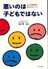 悪いのは子どもではない―公文式教育法81のポイント