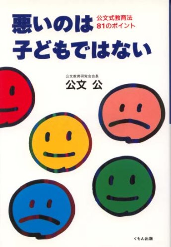 Cover image : 悪いのは子どもではない―公文式教育法81のポイント