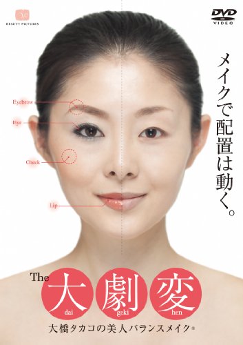 THE大劇変 大橋タカコの美人バランスメイク [DVD]