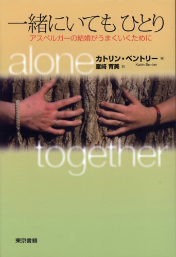 Cover image : 一緒にいてもひとり―アスペルガーの結婚がうまくいくために
