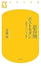 思春期ポストモダン―成熟はいかにして可能か