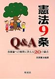 憲法9条Q&amp;A―改憲論への疑問に答える20の論点