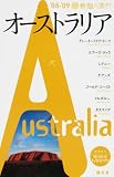 オーストラリア〈’08‐’09〉 (新個人旅行)