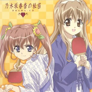 乃木坂春香の秘密キャラクターソング&ドラマCD(1)
