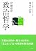政治哲学 (ブックガイドシリーズ　基本の30冊)