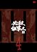 �K�E�d���lIII VOL.4 [DVD]