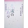 永遠 (とこしえ)のふたり―夫・田河水泡と兄・小林秀雄