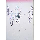 永遠 (とこしえ)のふたり―夫・田河水泡と兄・小林秀雄