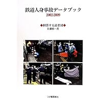 鉄道人身事故データブック2002‐2009