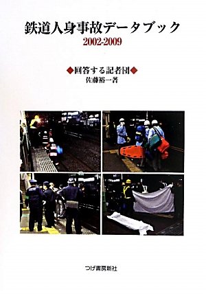 鉄道人身事故データブック2002‐2009